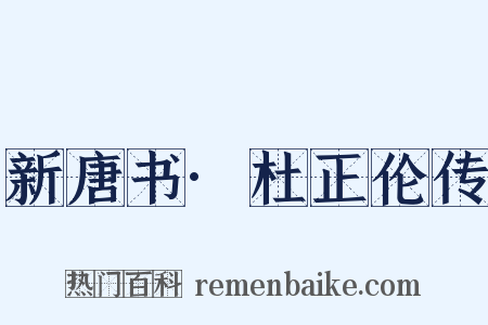 新唐书·杜正伦传是什么意思的图片